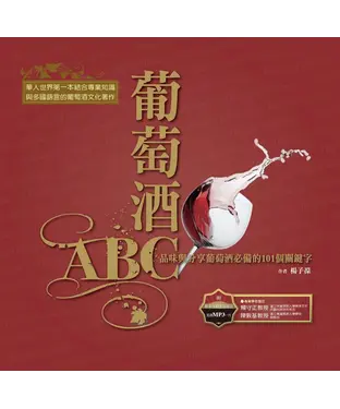 書封 葡萄酒ABC － 品味與分享葡萄酒必備的101個關鍵字
