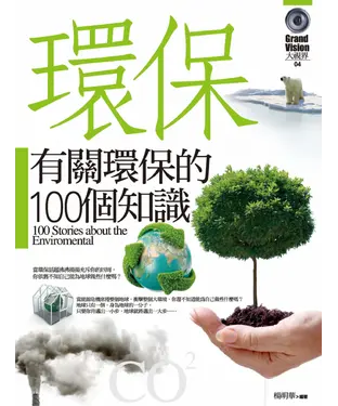 書封 有關環保的100個知識