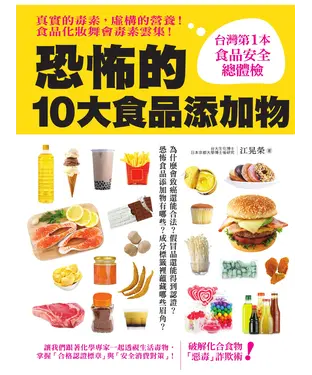 書封 恐怖的10大食品添加物