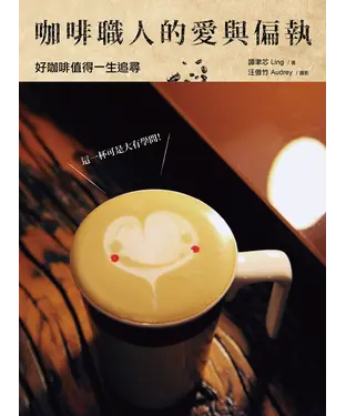 書封 咖啡職人的愛與偏執：好咖啡值得一生追尋