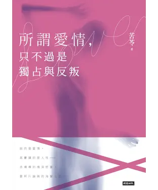 書封 所謂愛情，只不過是獨占與反叛