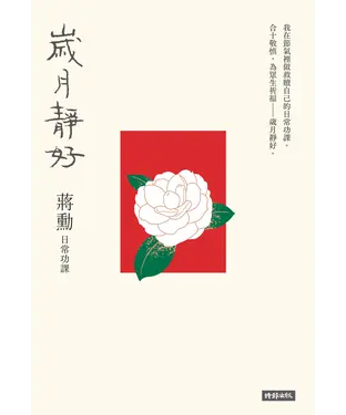 書封 歲月靜好：蔣勳 日常功課
