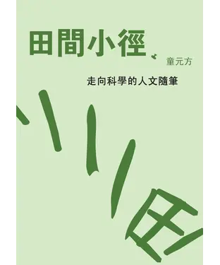 書封 田間小徑：走向科學的人文隨筆