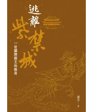 書封 逃離紫禁城：一位滿清郡主的傳奇