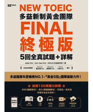 書封 NewTOEIC多益新制黃金團隊FINAL終極版：5回全真試題＋詳解【有聲】