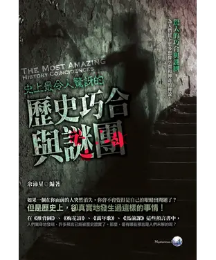 書封 史上最令人驚訝的歷史巧合與謎團