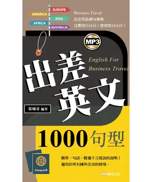 書封 出差英文1000句型【有聲】