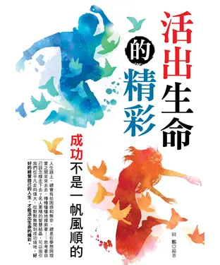 書封 活出生命的精彩：大人物小故事